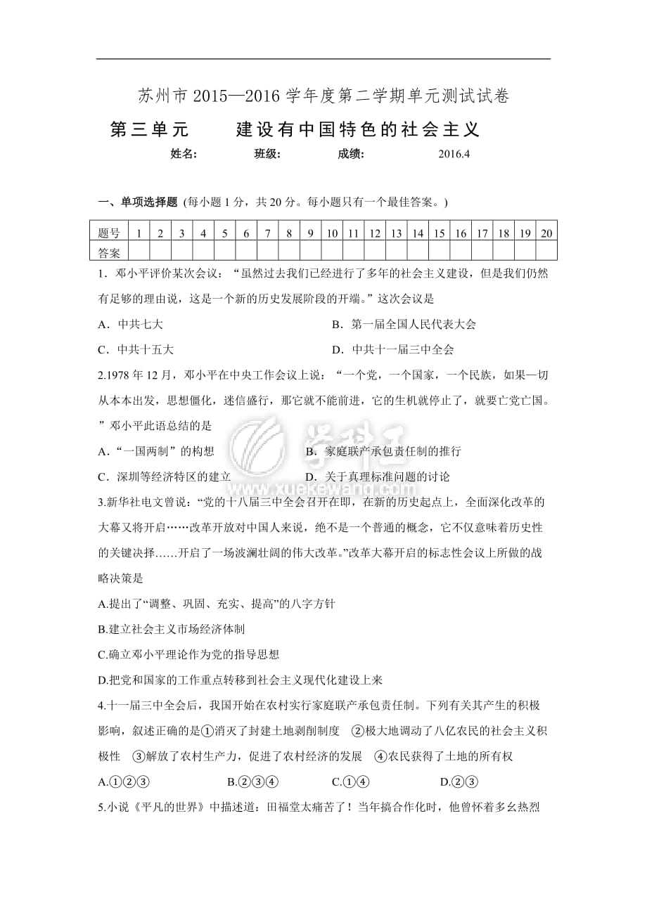 江苏省苏州市2015—2016学年度第二学期八下第三单元-建设有中国特色的社会主义-单元测试卷doc_第1页