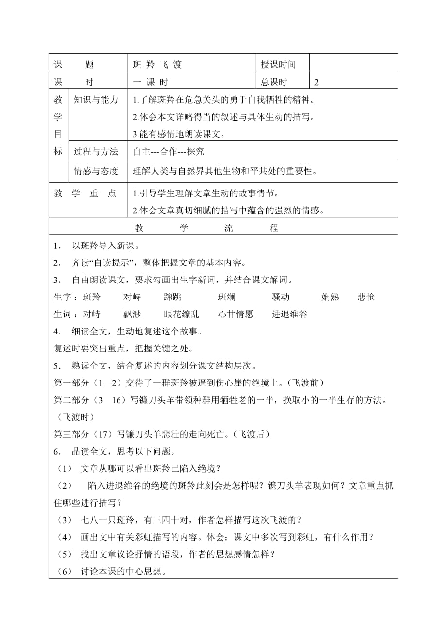 语文人教版七年级下册邵秀芬 斑羚飞渡_第1页