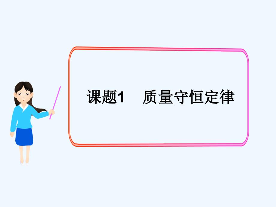 化学人教版九年级上册课题一：质量守恒定律_第1页