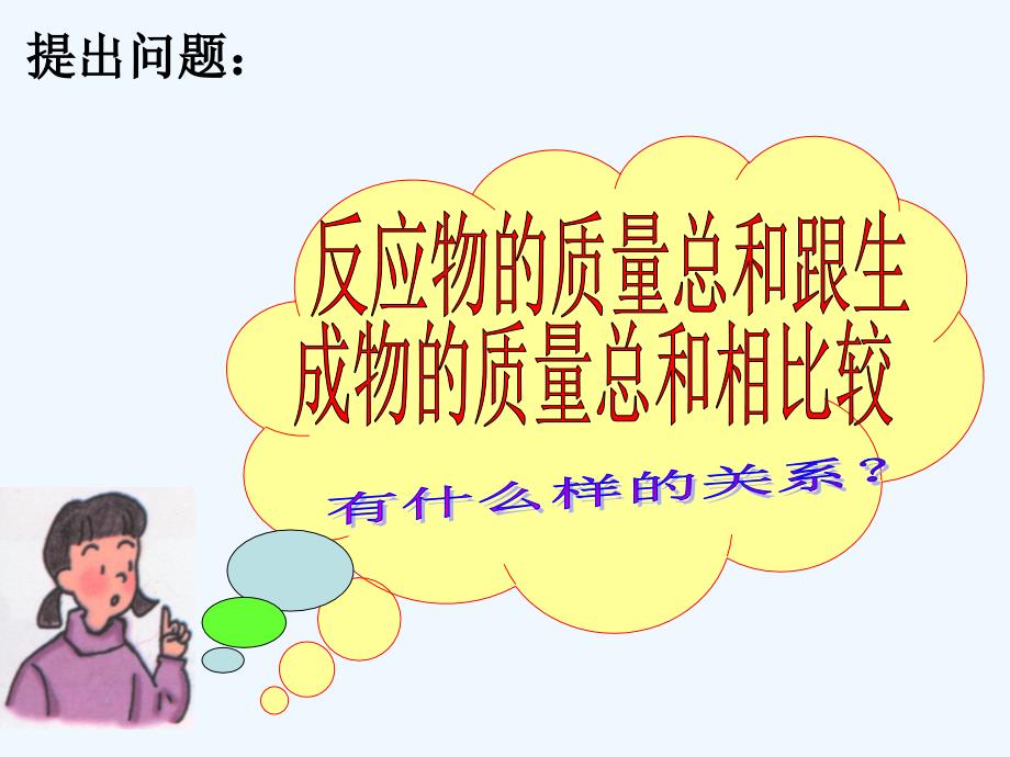 化学人教版九年级上册课题一：质量守恒定律_第4页