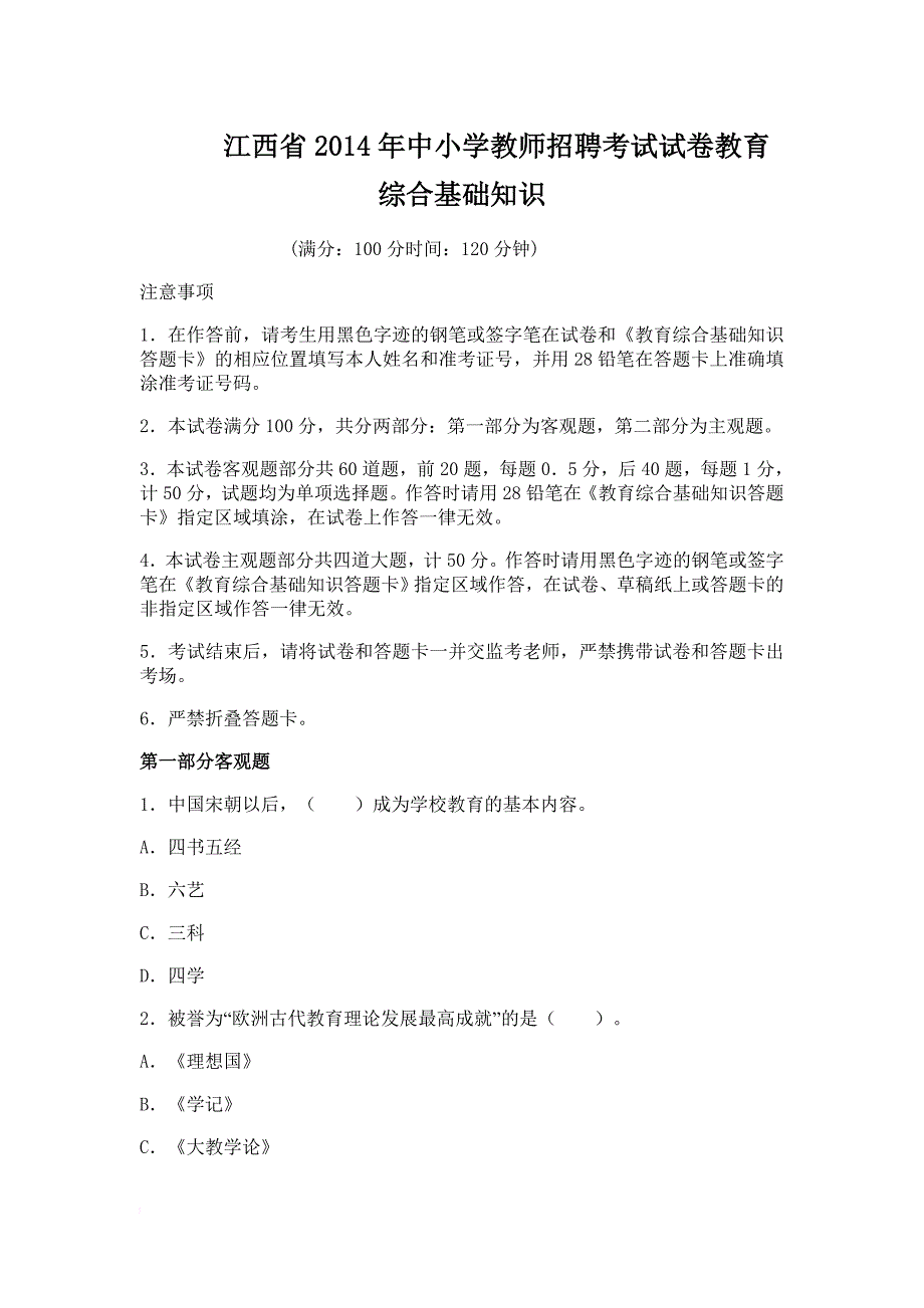 江西省2014年中小学教师招聘考试试卷教育综合基础知识_第1页