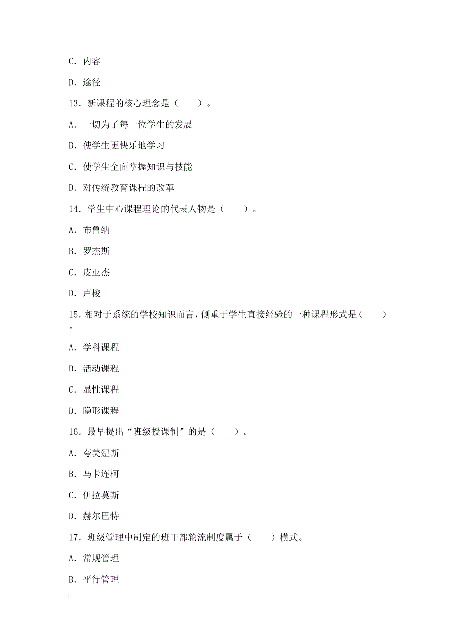 江西省2014年中小学教师招聘考试试卷教育综合基础知识_第4页