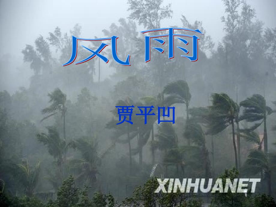 七年级语文上《风雨》_第1页