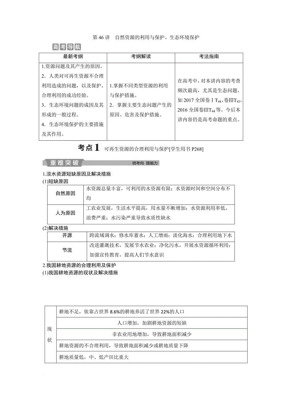 第46讲-自然资源的利用与保护、生态环境保护_第1页