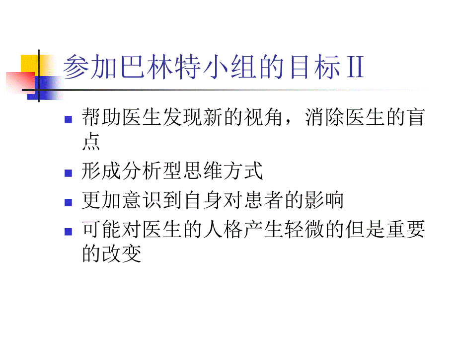 巴林特小组_第4页