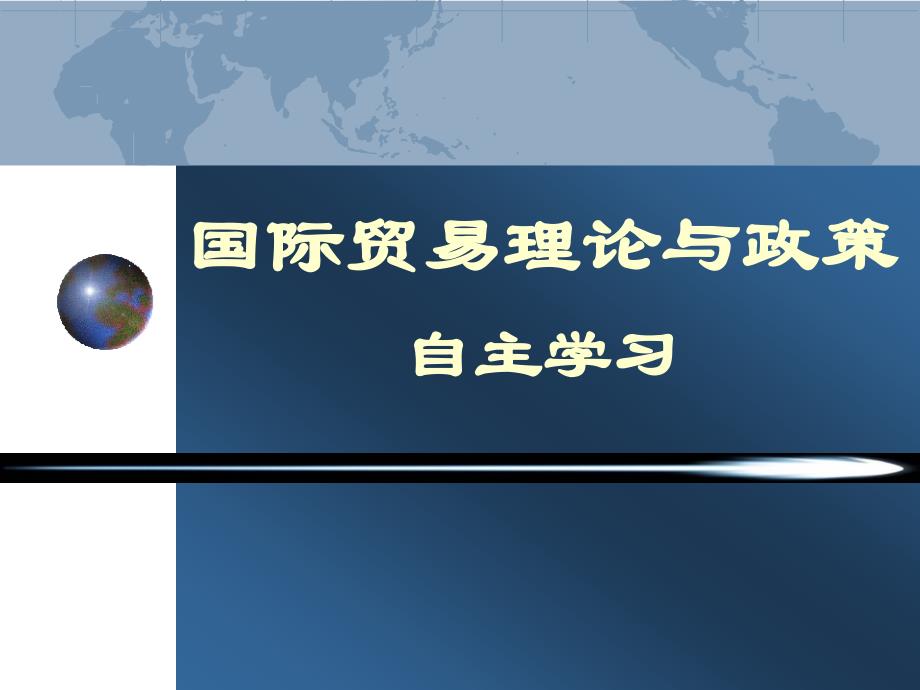 国际贸易理论与政策 闫国庆3-4区域典型产业国际竞争力提升自主学习——调研]_第1页