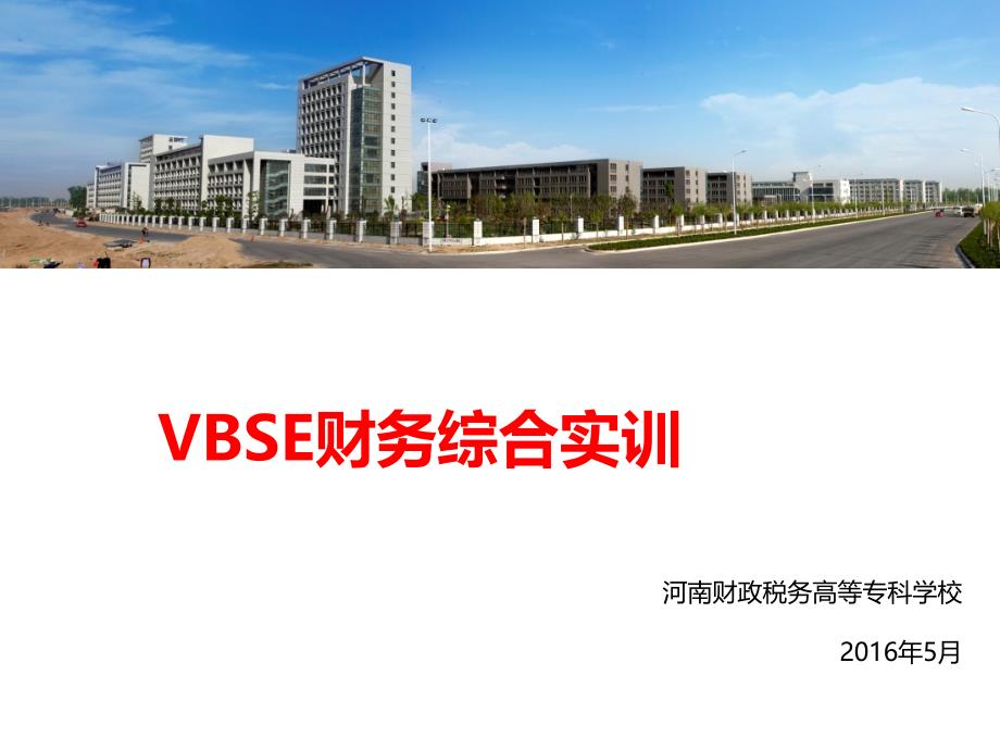 vbse财务综合实训教程（李爱红）1实习动员_第1页