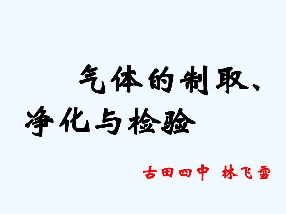 化学人教版九年级上册气体制取、净化和检验_第1页