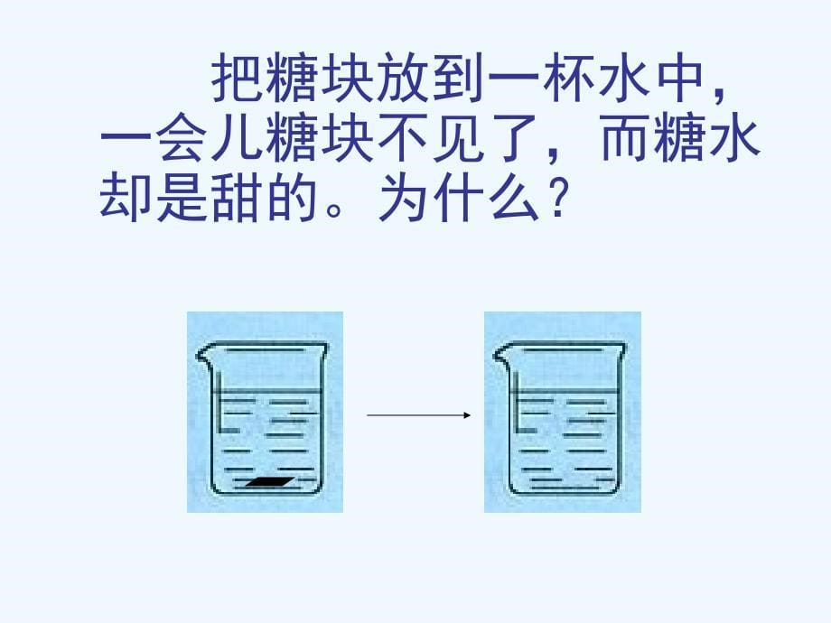 化学人教版九年级上册分子和原子.1.1.分子和原子_第5页