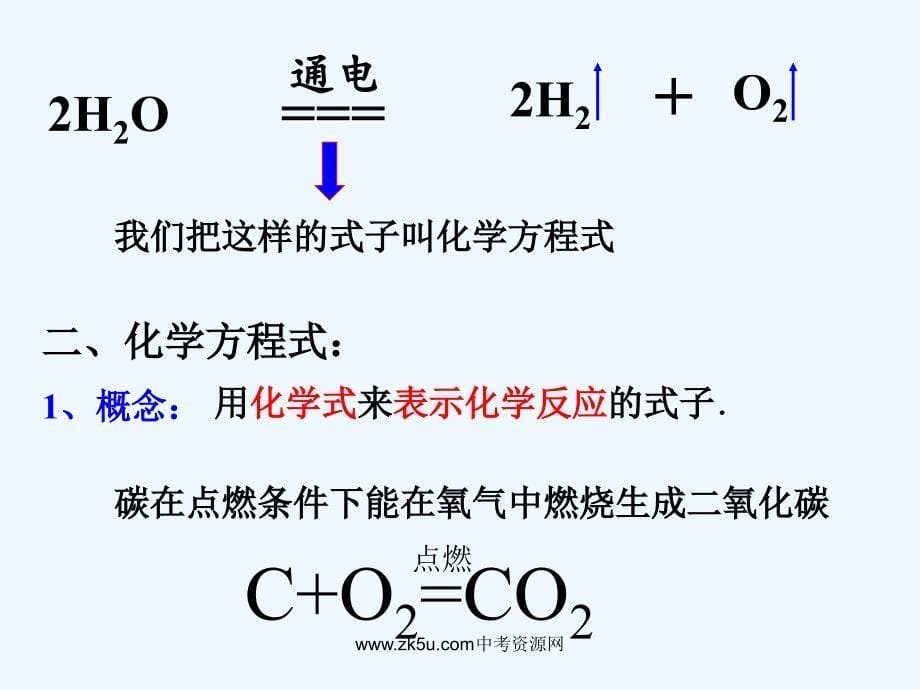 化学人教版九年级上册如何正确书化学方程式_第5页