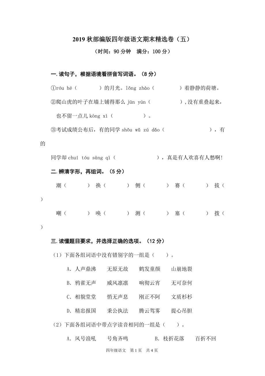 部编人教版四年级上册语文期末考试卷含答案（5）_第1页