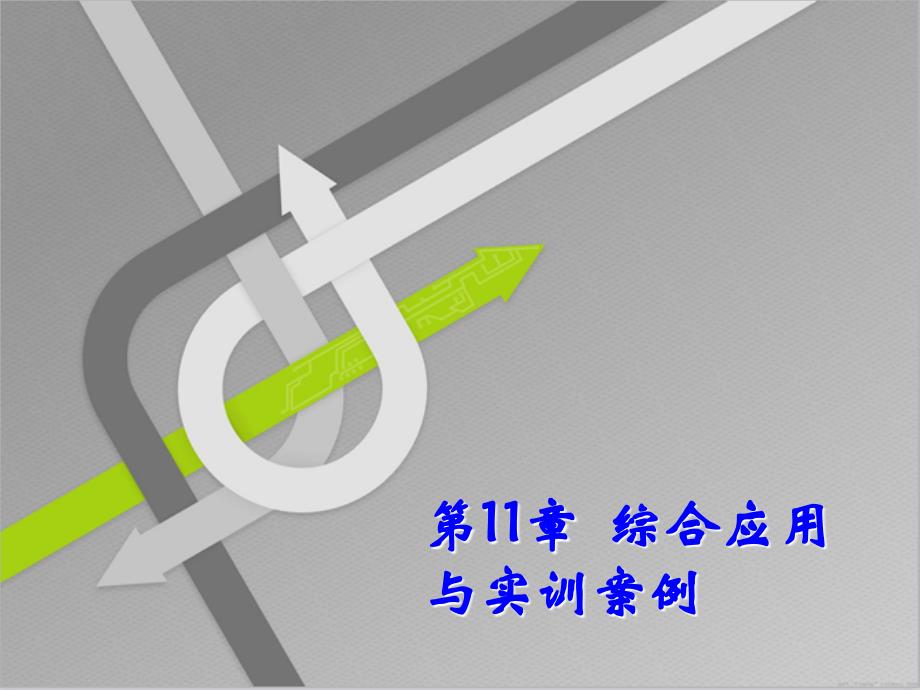 中文版coreldrawx6平面设计实训教程本科计算机配套课件第11章_第1页