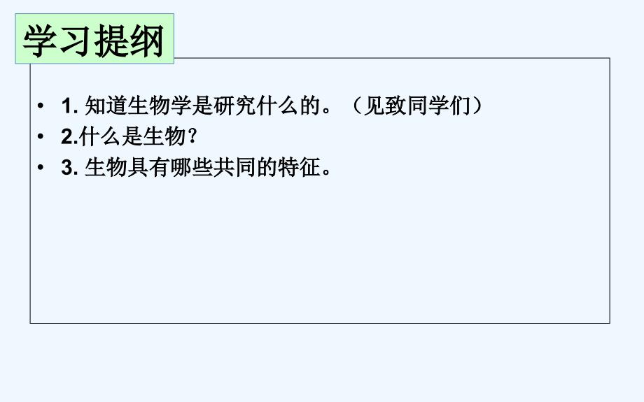 生物人教版七年级上册生物的特征第一课时.1.1生物的特征_第3页