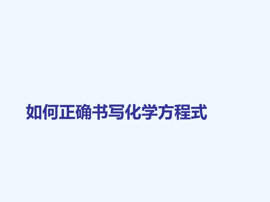 化学人教版九年级上册如何正确书写化学方程 式_第1页