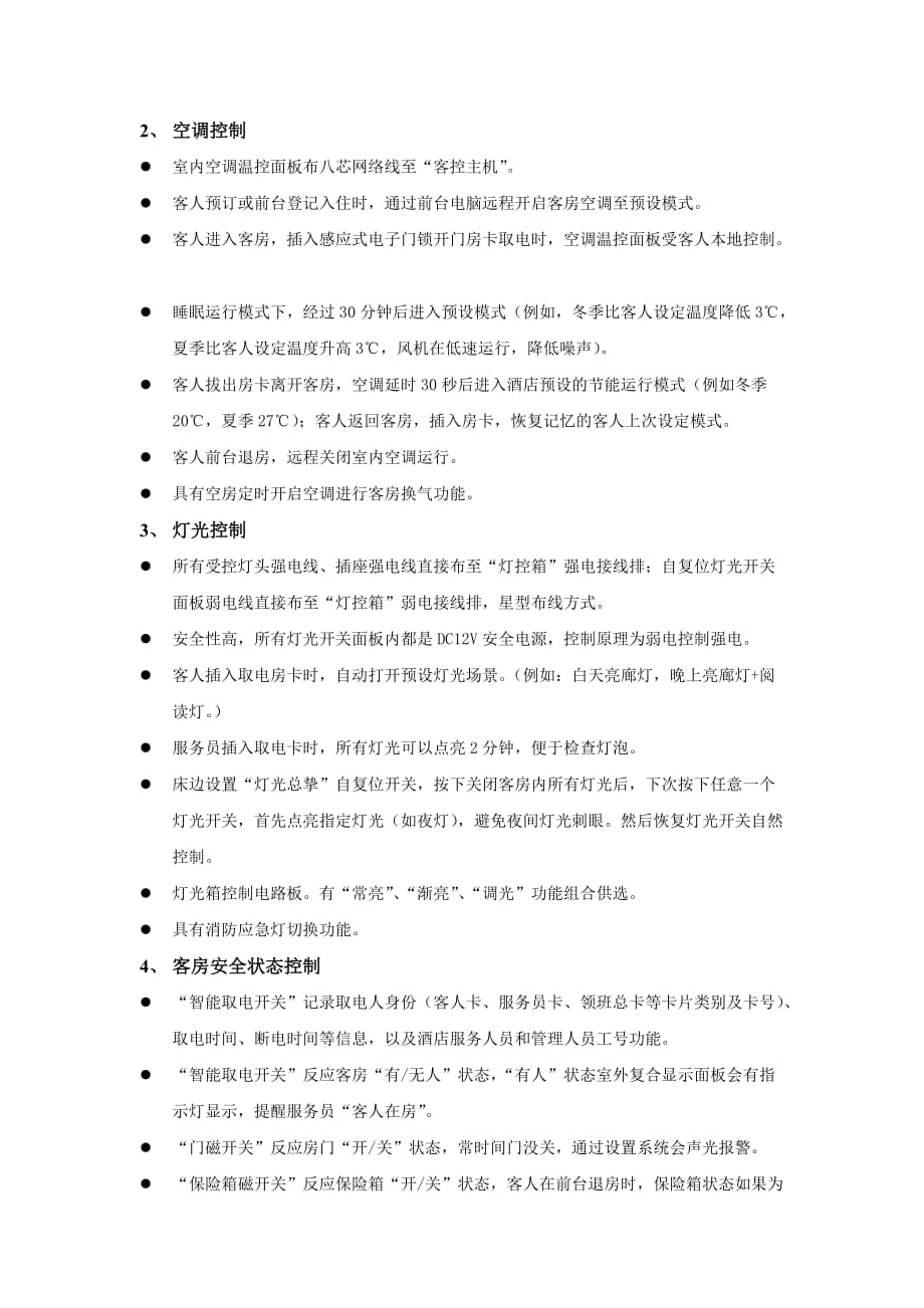 澄碧湖联网型酒店客房集中控制管理系统方案简介_第4页