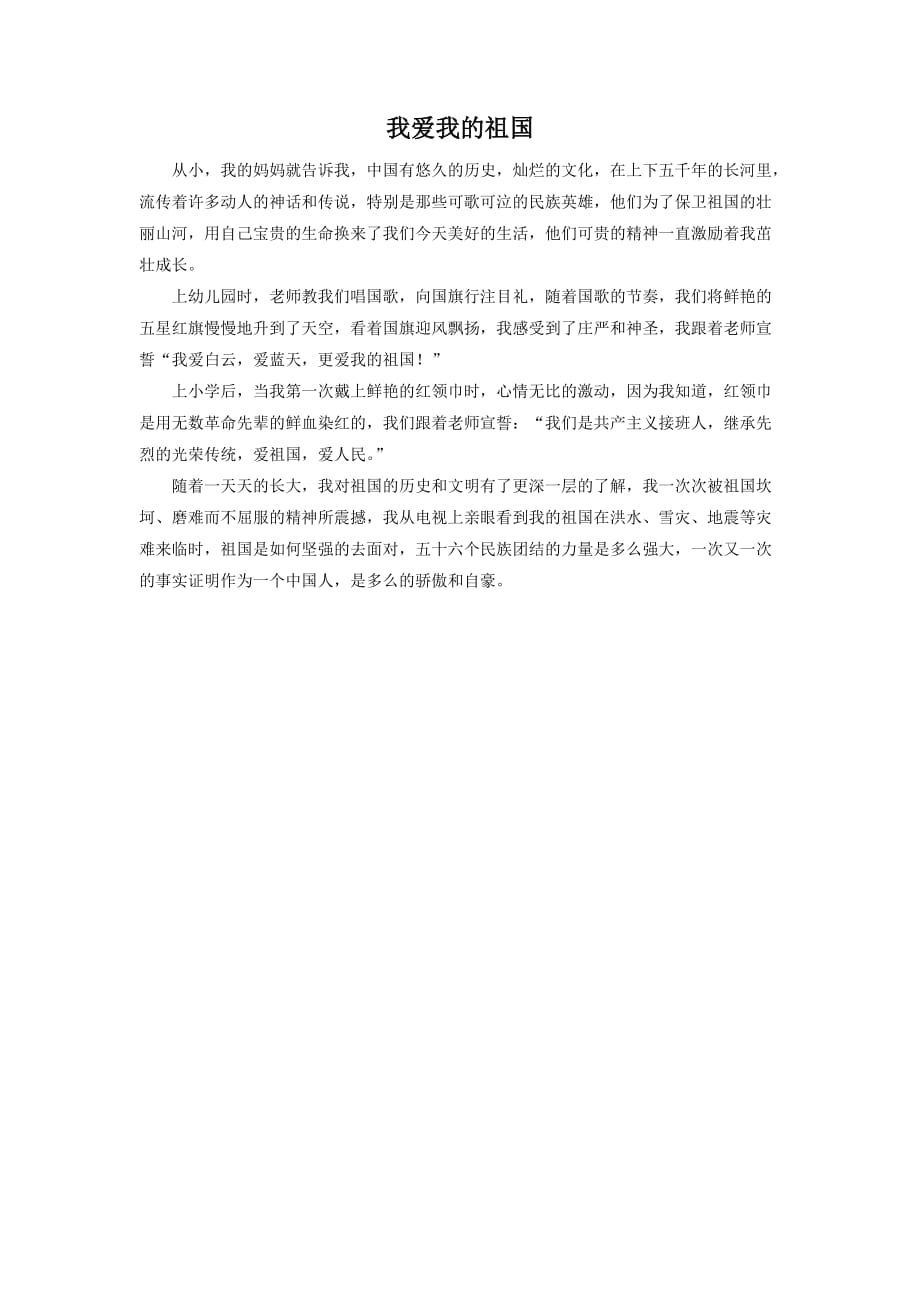 《我站在祖国地图前》拓展阅读-《我爱我的祖国》_第1页