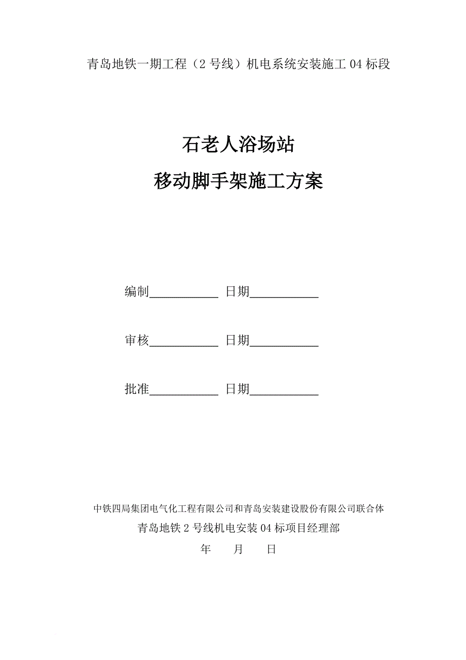 移动脚手架施工方案(同名5486)_第1页