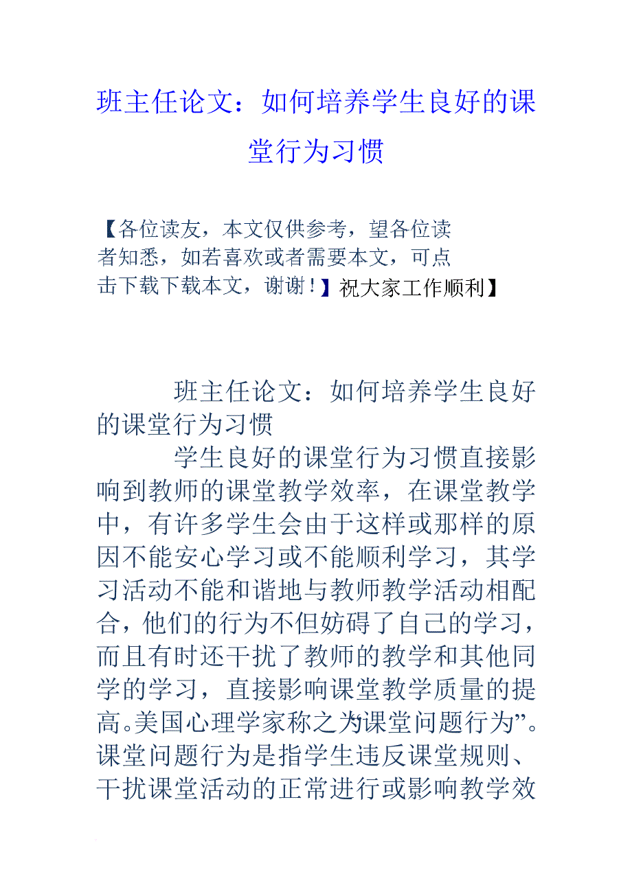 班主任论文：如何培养学生良好的课堂行为习惯_第1页