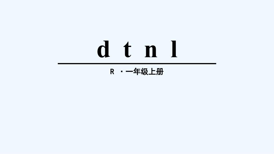 语文人教版一年级上册dtnlppt_第1页