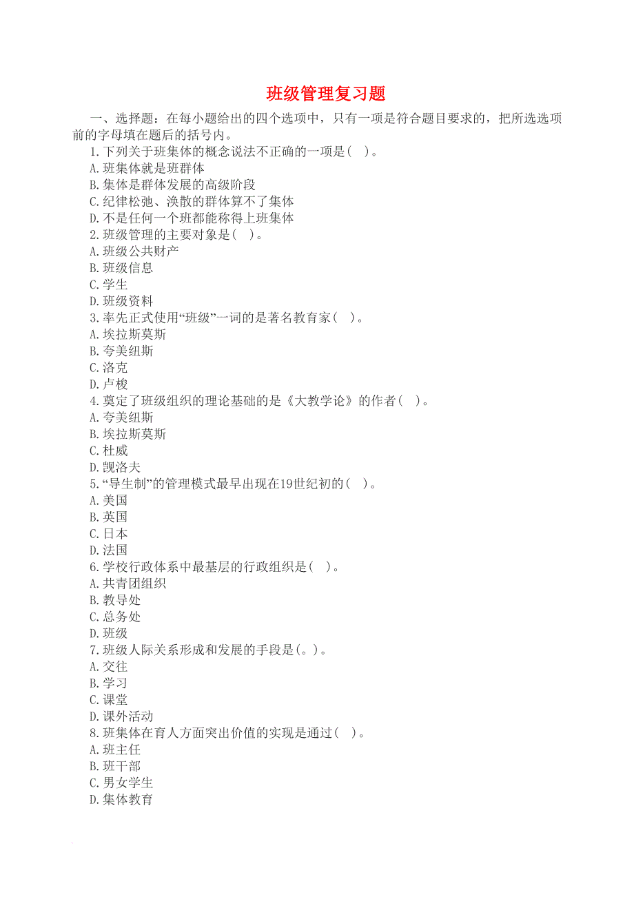 班级管理题库_第1页