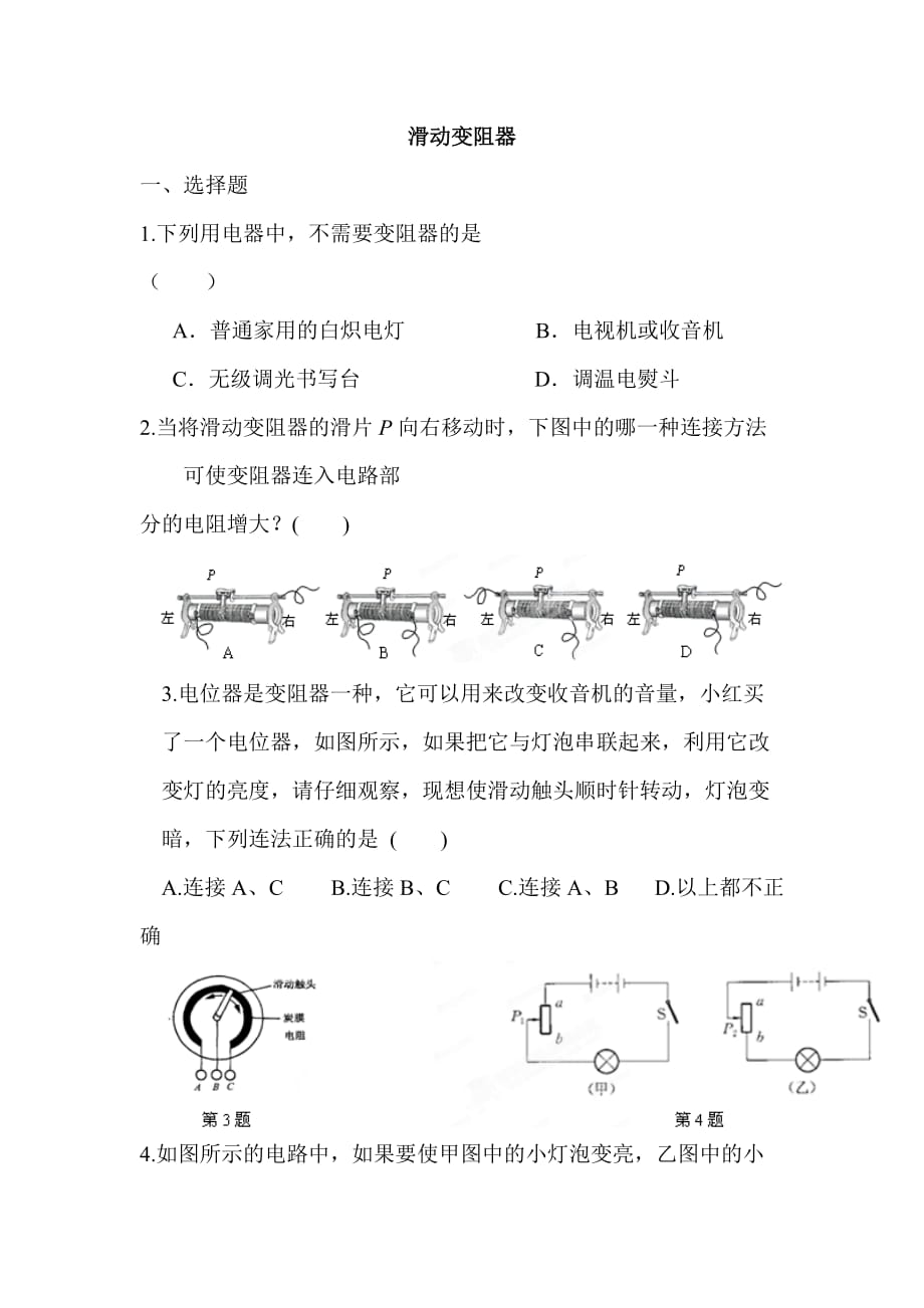 物理人教版九年级全册变阻器-作业_第1页