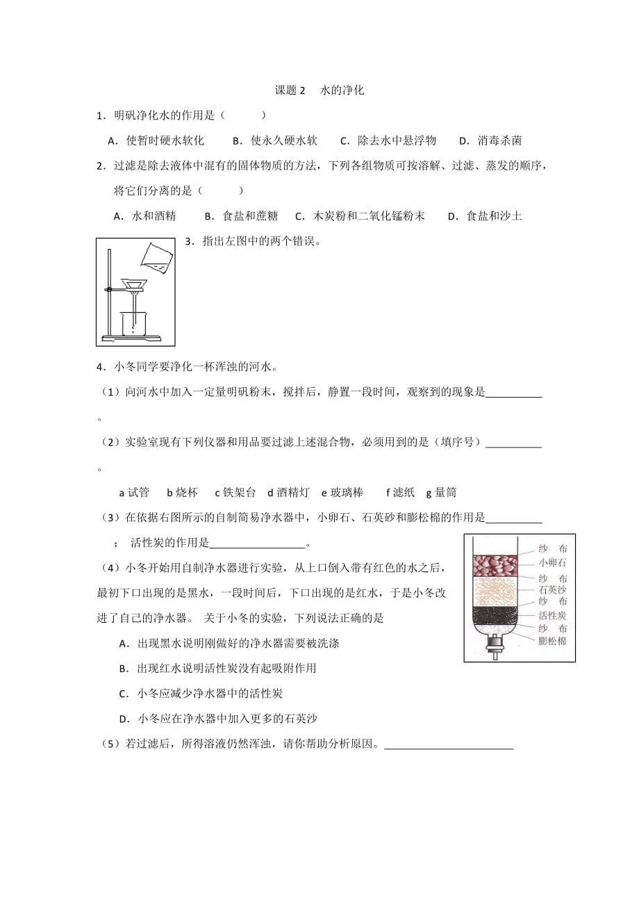 化学人教版九年级上册北京市上庄第二中学曹蔚水的净化_第1页