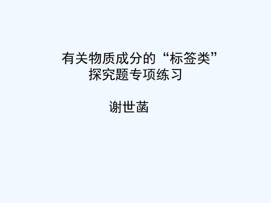 化学人教版九年级下册有关物质成分的“标签类”探究题专项练习_第1页