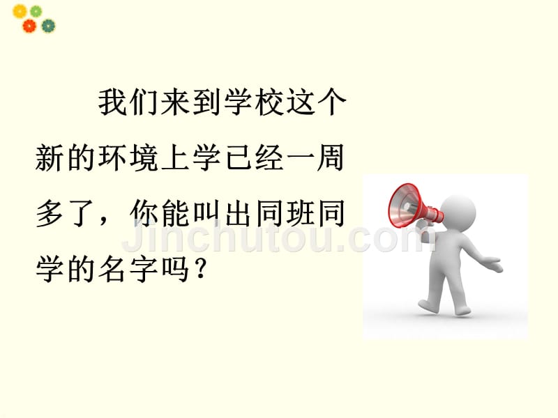 部编人教版一年级道德与法治《2 拉拉手交朋友》优秀课件_第4页