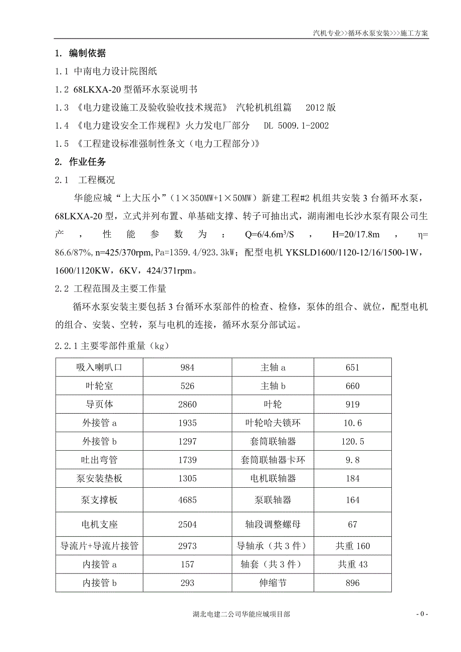 循环水泵安装方案分解_第3页