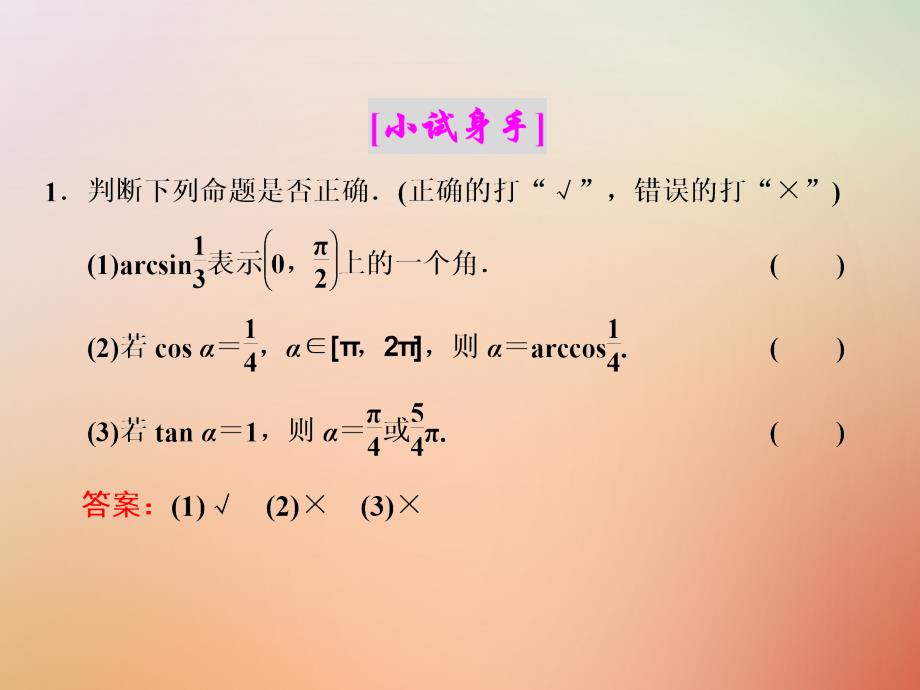 2017_2018学年高中数学第一章基本初等函数ⅱ1.3.3已知三角函数值求角课件新人教b版必修_第4页