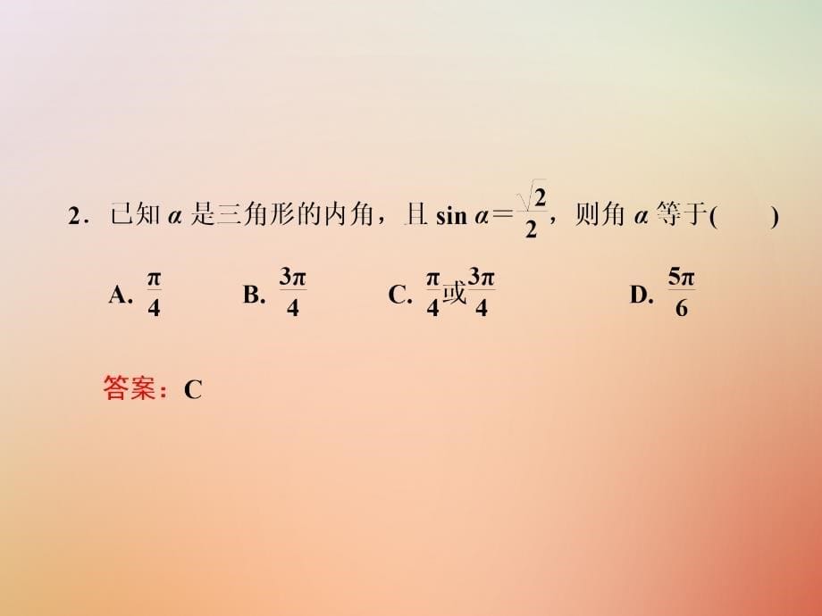 2017_2018学年高中数学第一章基本初等函数ⅱ1.3.3已知三角函数值求角课件新人教b版必修_第5页