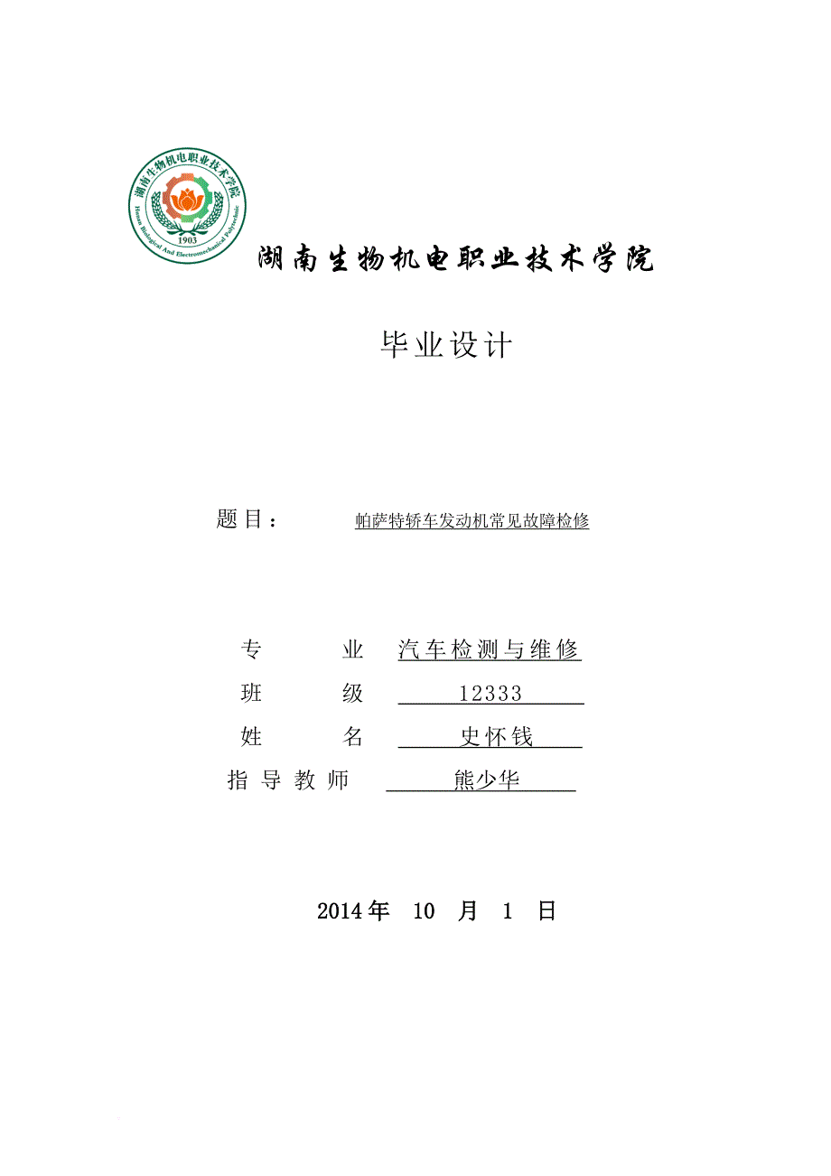 帕萨特轿车发动机的常见故障的检修_第1页