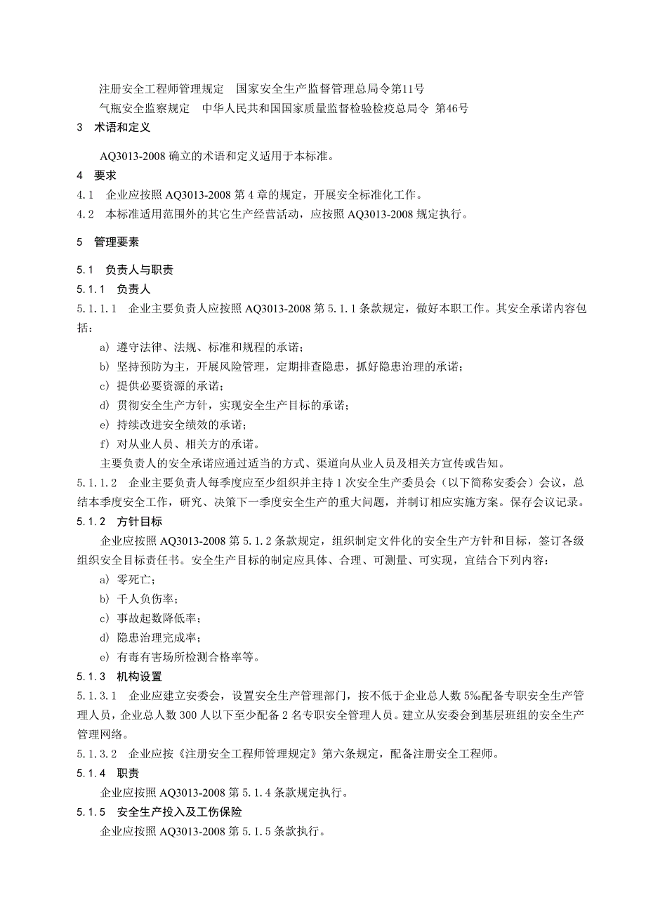 氯碱企业安全标准化(报批稿)_第4页