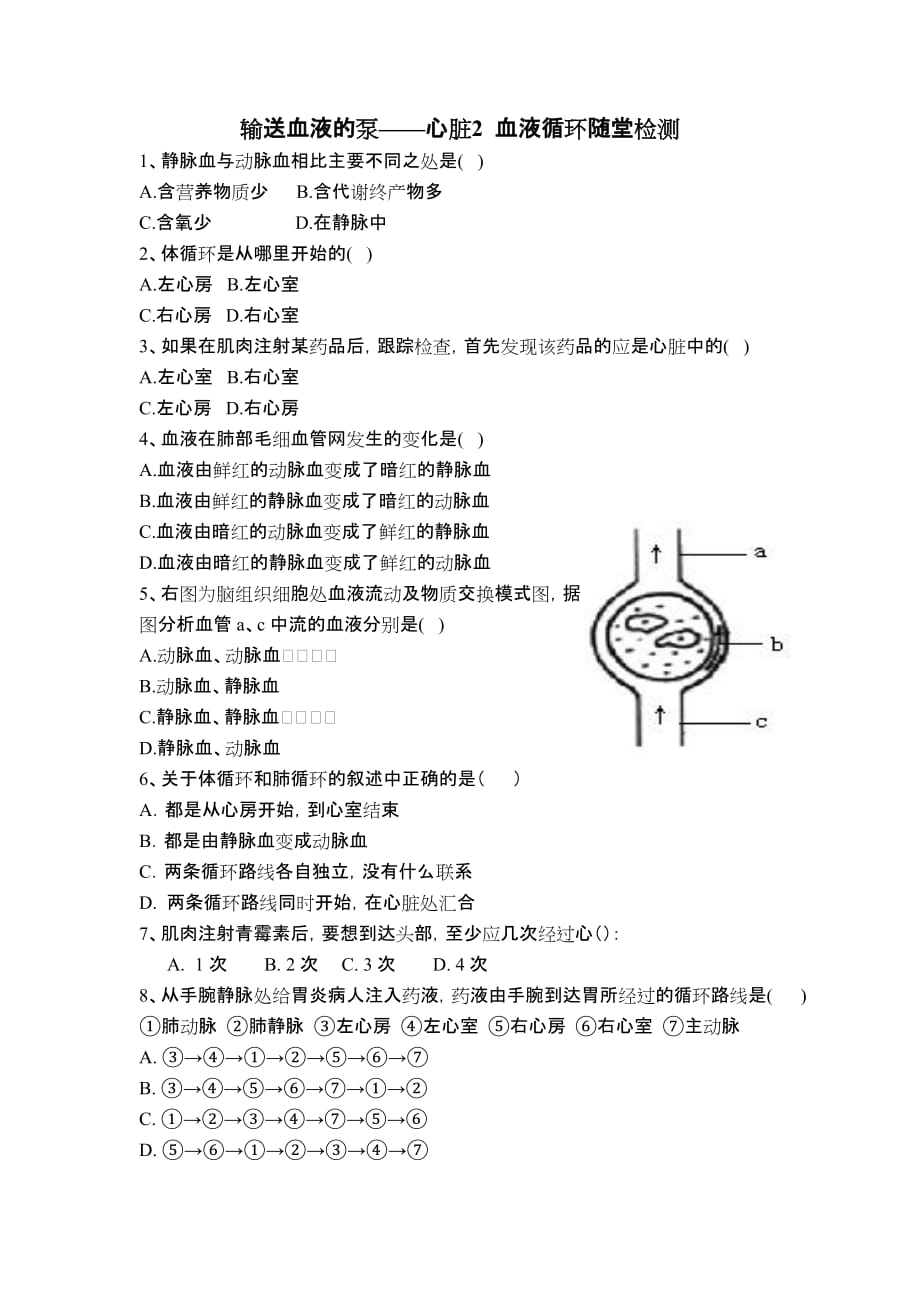 生物人教版七年级下册输送血液的泵——心脏2血液循环_第1页