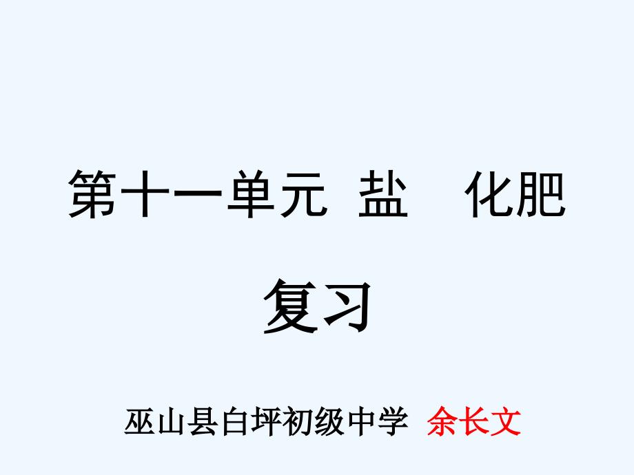 化学人教版九年级下册第十一单元盐 化肥复习_第1页