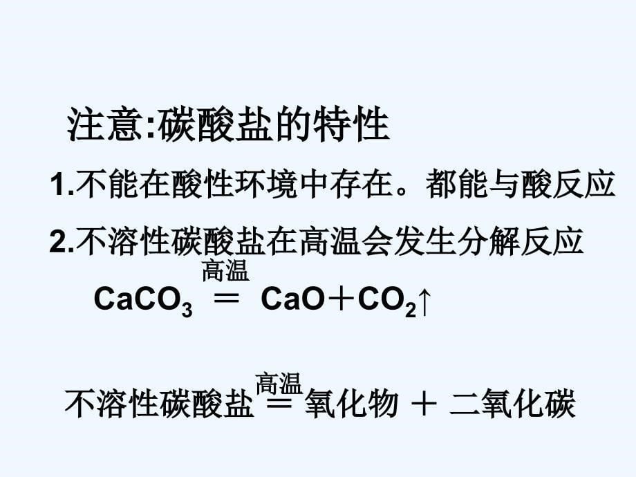 化学人教版九年级下册第十一单元盐 化肥复习_第5页