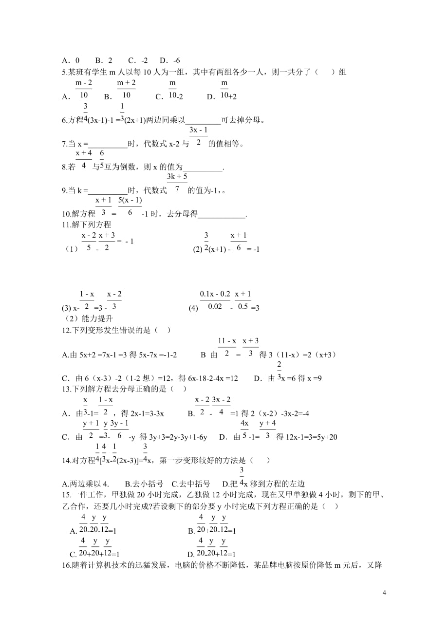 用去分母解一元一次方程练习题(同名6481)_第4页