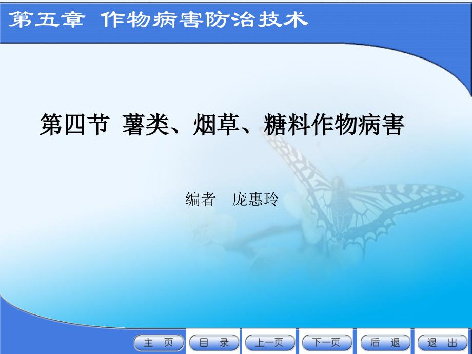 作物病虫害防治电子教案全套配套课件张学哲第五章4-1)作物病虫害防治_第1页