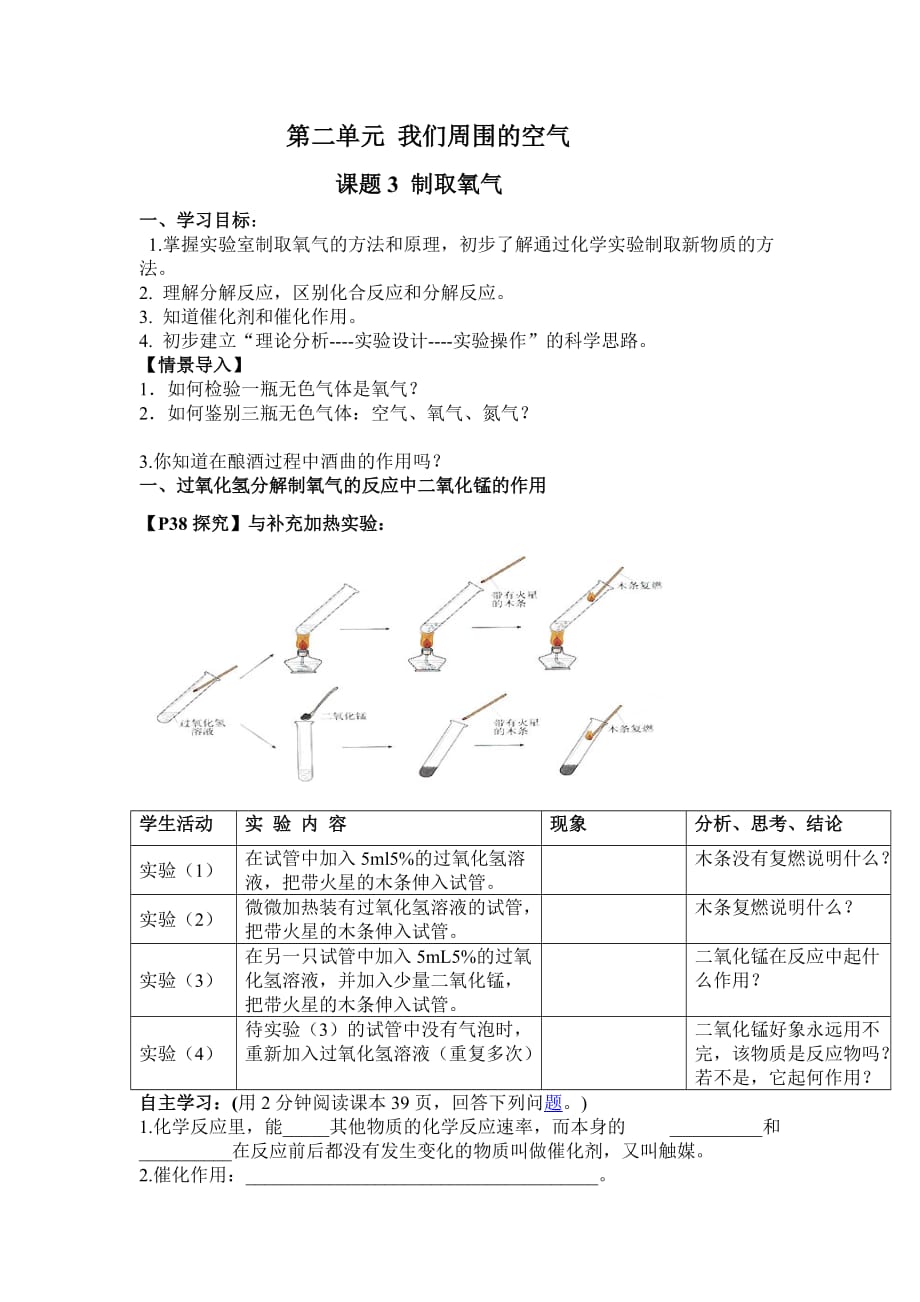 化学人教版九年级上册课题3 制取氧气（导学案）_第1页