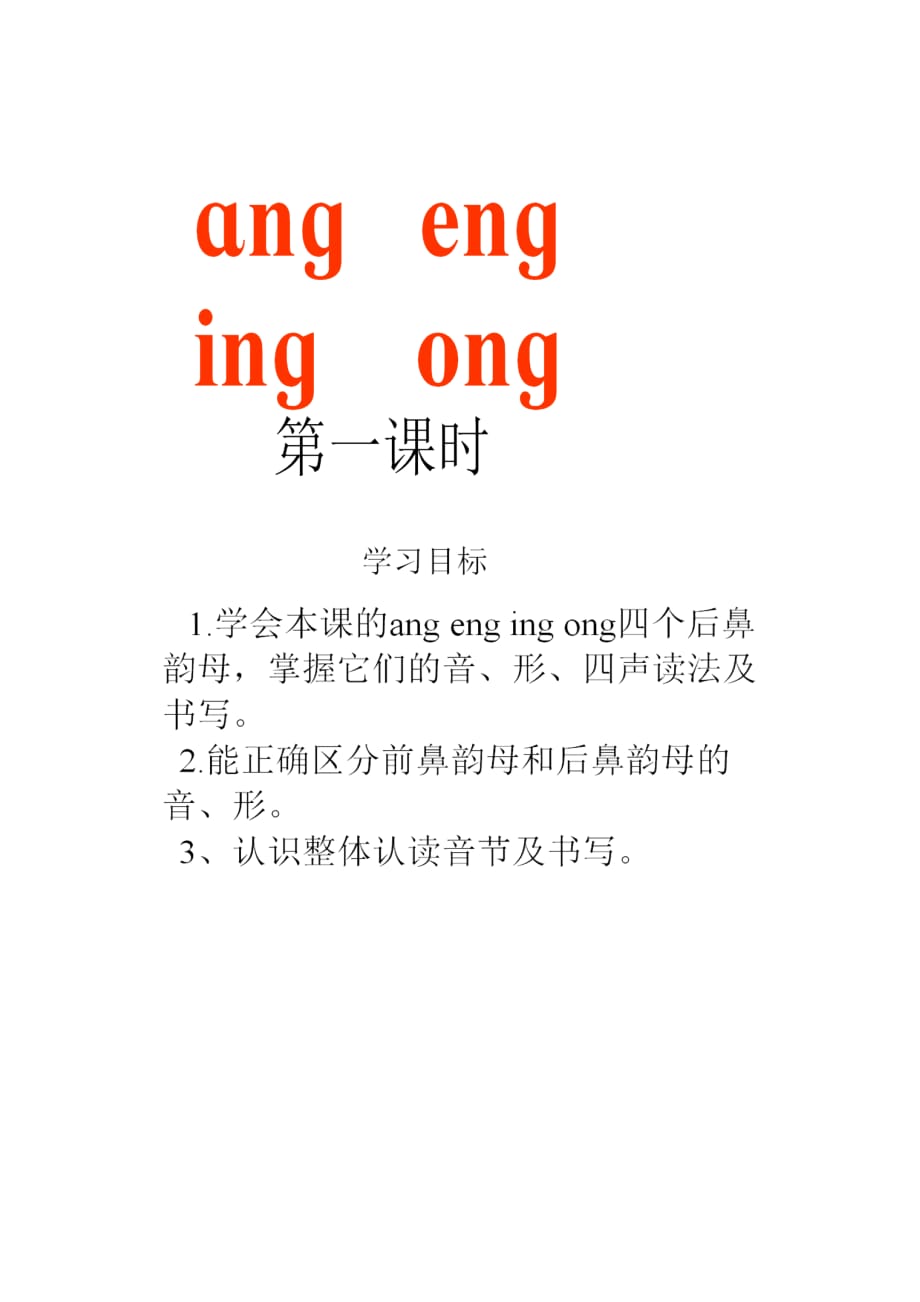 语文人教版一年级上册angengingong_第1页