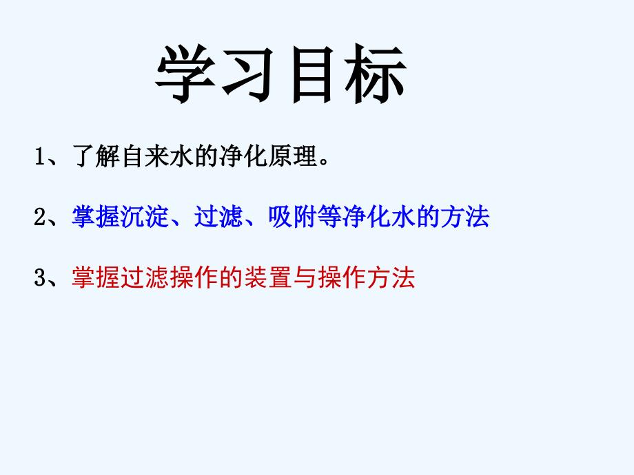 化学人教版九年级上册水的净化--第一课时_第3页