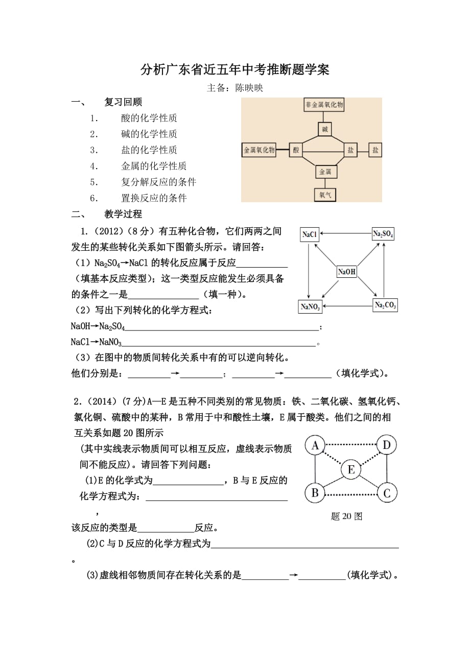 化学人教版九年级下册分析广东省近五年中考推断题学案_第1页