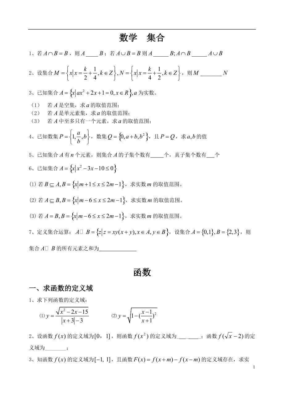 高一数学集合函数典型例题讲练资料_第1页