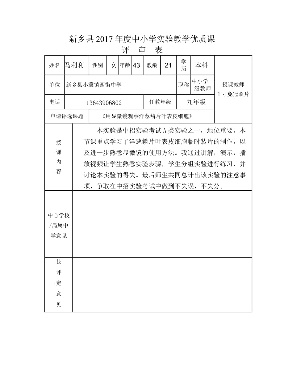 生物人教版七年级上册用显微镜观察洋葱鳞片叶表皮细胞_第1页