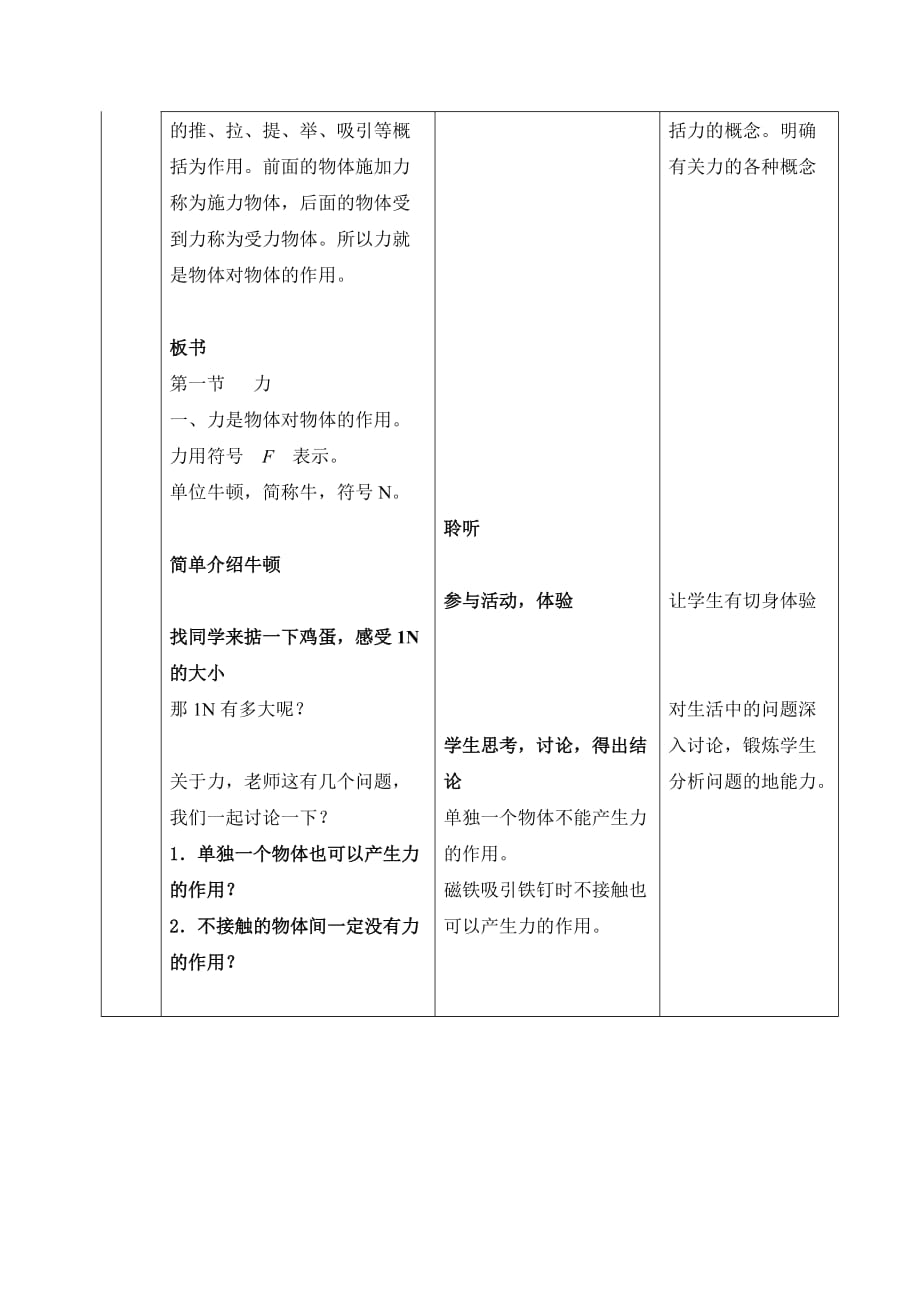 物理人教版八年级下册第七章第一节力的教学设计_第3页