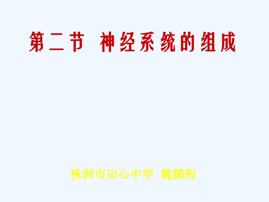 生物人教版七年级下册神经系统的组织_第1页