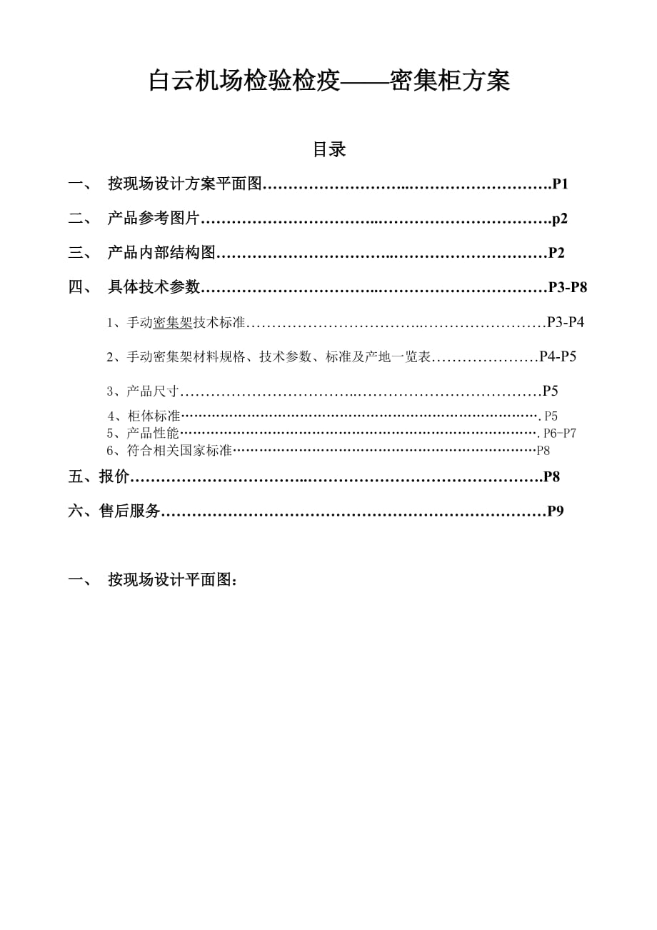 检验检疫——密集柜方案_第1页