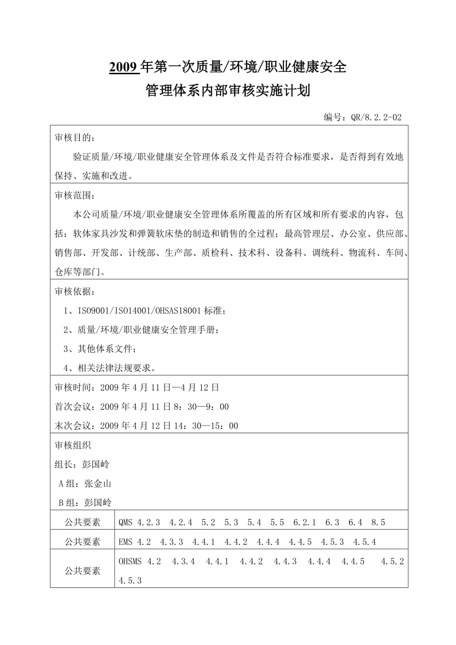 年度管理体系审核计划_第2页