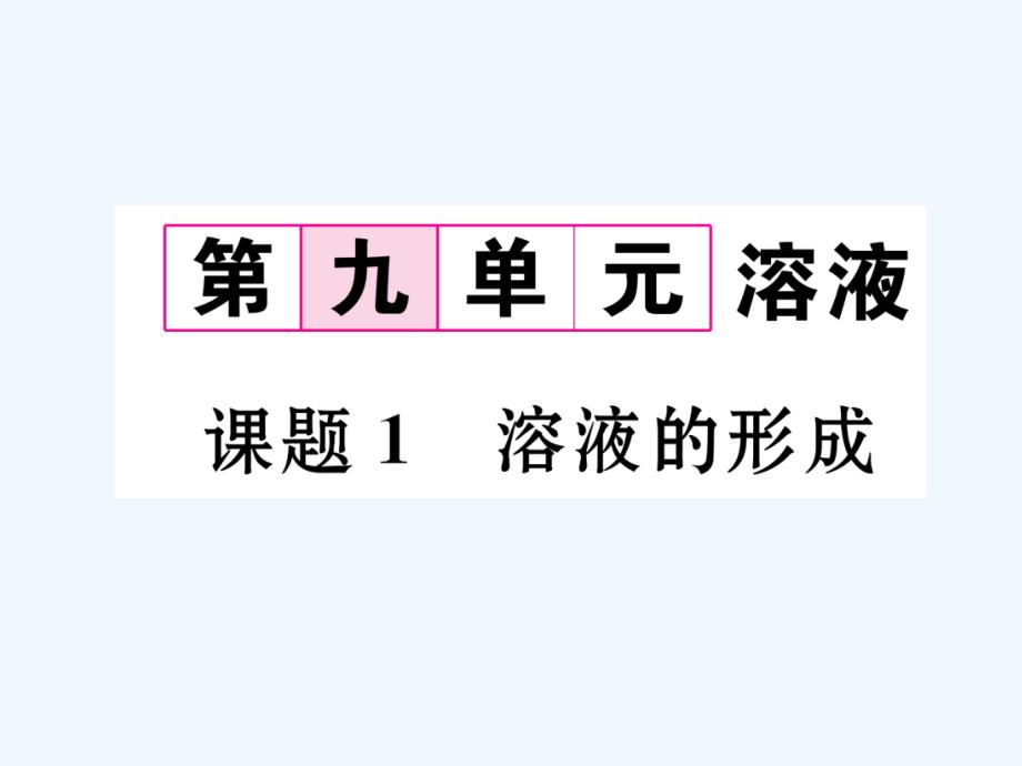 化学人教版九年级下册人教版九年级化学第九单元课题1　溶液的形成作业课件_第1页