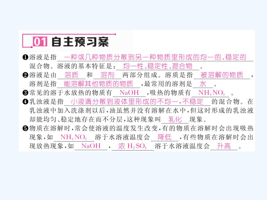 化学人教版九年级下册人教版九年级化学第九单元课题1　溶液的形成作业课件_第4页